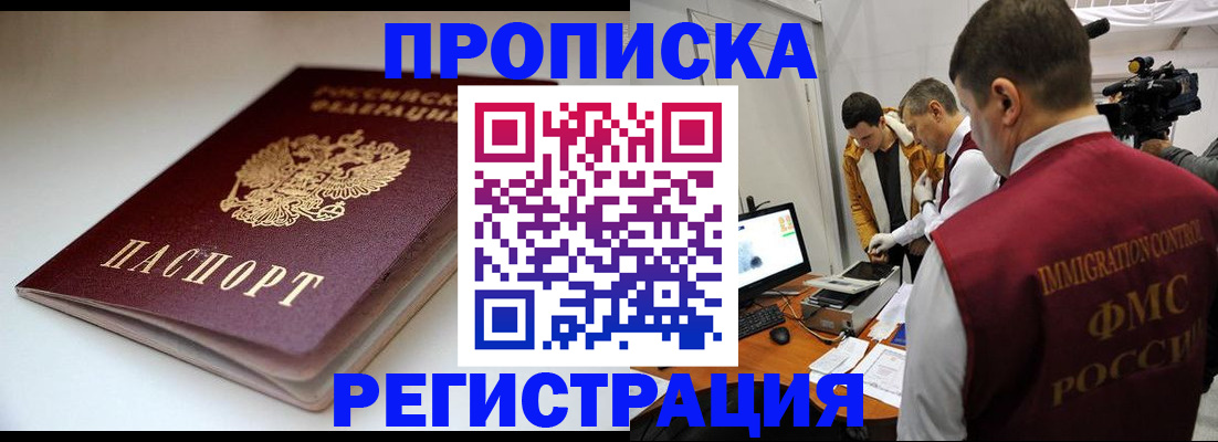 прописка законно в Россоши